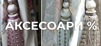 Аксесоари