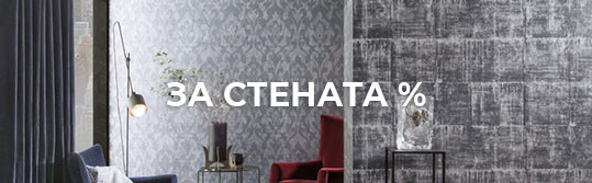 За стената