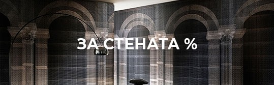 За стената