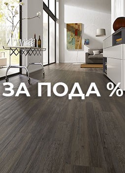 за пода