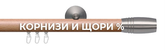 корнизи и щори