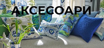 Аксесоари