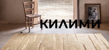 Килими