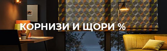 корнизи и щори
