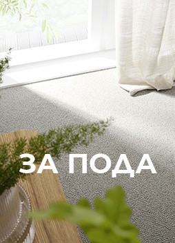 ЗА ПОДА